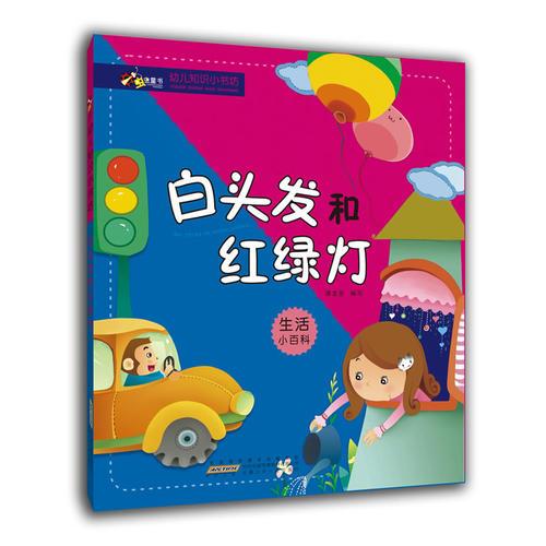 幼儿知识小书坊·白头发和红绿灯