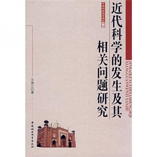 近代科學(xué)的發(fā)生及其相關(guān)問題研究