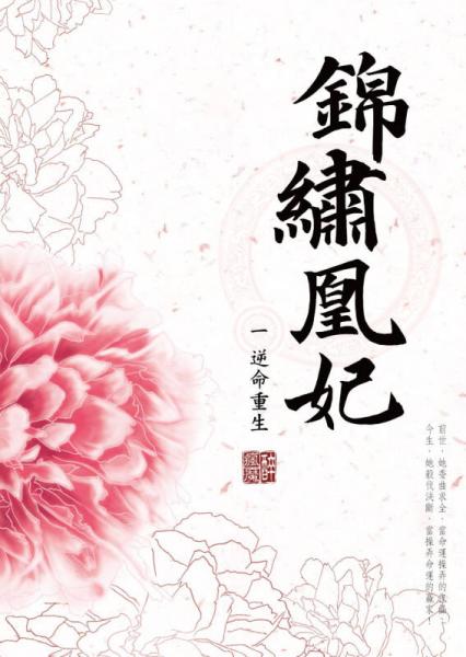錦繡凰妃（一）逆命重生
