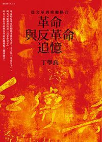 革命与反革命追忆