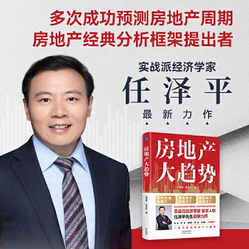 房地產(chǎn)大趨勢(shì)（實(shí)戰(zhàn)派經(jīng)濟(jì)學(xué)家領(lǐng)軍人物任澤平最新力作）