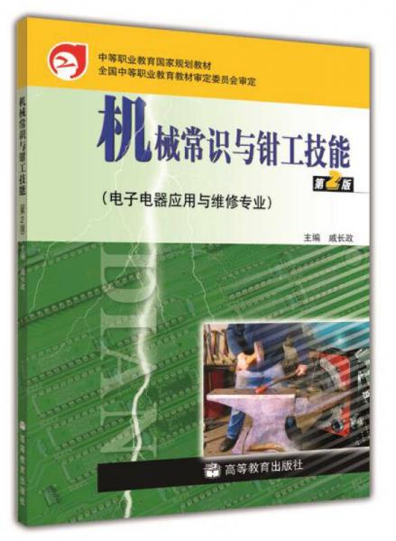 中等职业教育国家规划教材（电子电器应用与维修专业）：机械常识与钳工技能（第2版）