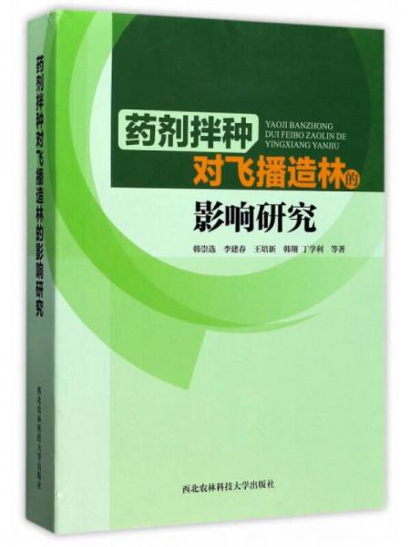 藥劑拌種對(duì)飛播造林的影響研究