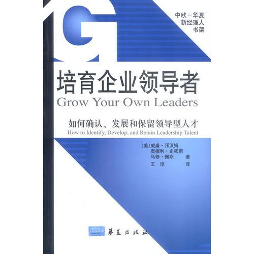 培育企業(yè)領(lǐng)導(dǎo)者