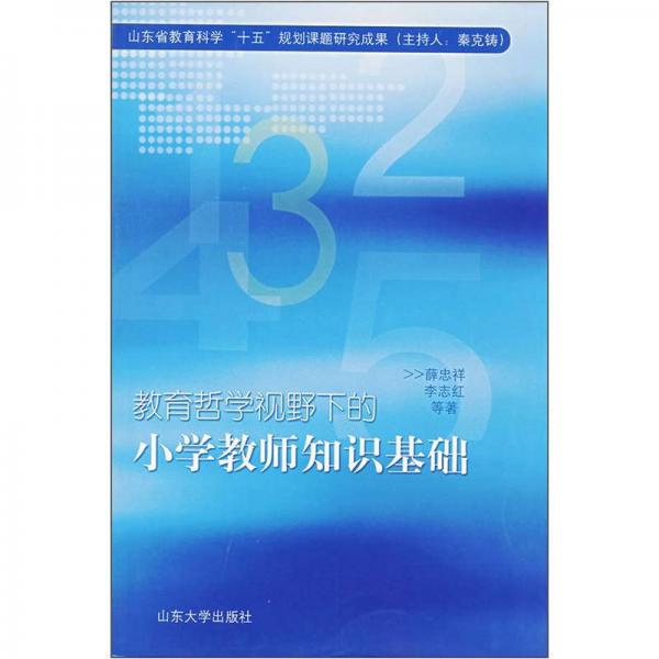 教育哲學(xué)視野下的小學(xué)教師知識(shí)基礎(chǔ)