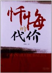 懺悔的代價(jià)