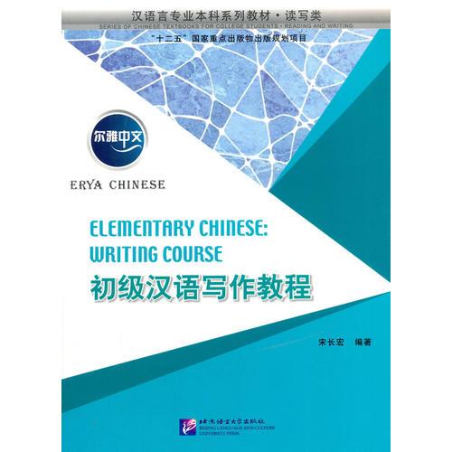 爾雅中文：初級(jí)漢語寫作教程