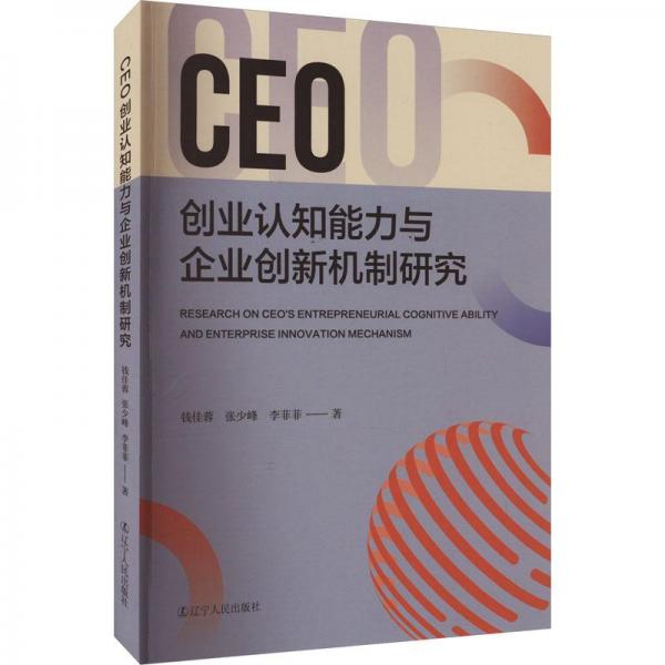 CEO創(chuàng)業(yè)認(rèn)知能力與企業(yè)創(chuàng)新機制研究