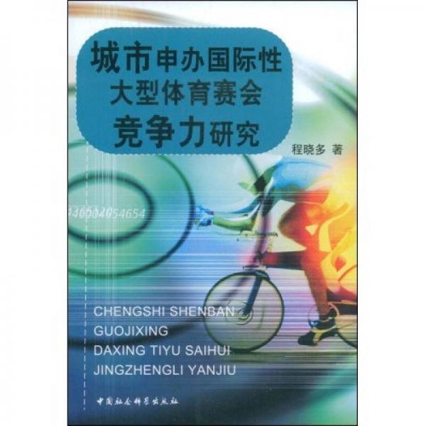 城市申辦國際性大型體育賽會競爭力研究