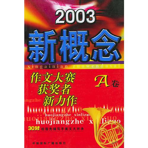 2003新概念作文大赛获奖者新力作(A卷)