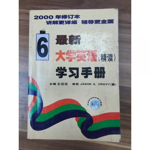 最新大學(xué)英語(精讀)學(xué)習(xí)手冊.第六冊