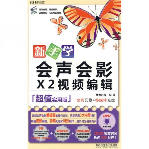 新手學(xué)會聲會影X2視頻編輯