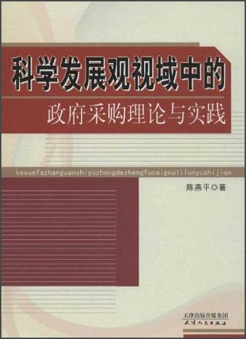 科学发展观视域中的政府采购理论与实践