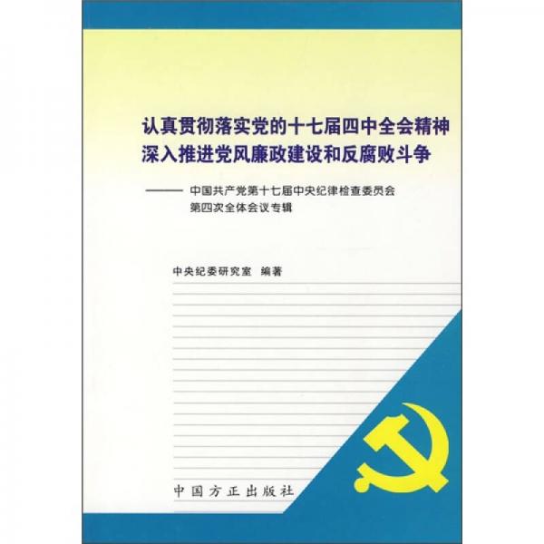 认真贯彻落实党的十七届四中全会精神深入推进党风廉政建设和反腐败斗争