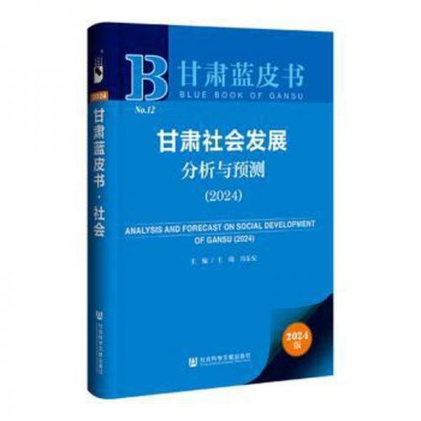 甘肃社会发展分析与预测(2024)/甘肃蓝皮书