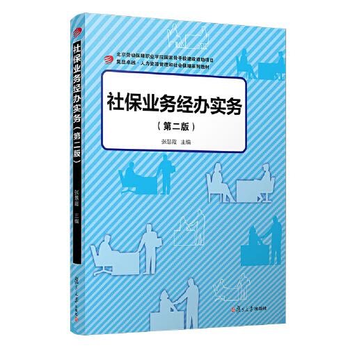 社保業(yè)務經(jīng)辦實務（第二版）（卓越·人力資源管理和社會保障系列教材）
