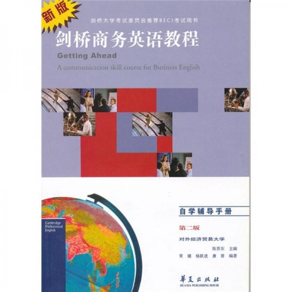 BECI考试丛书：新版剑桥商务英语教程（自学辅导手册）（第2版）