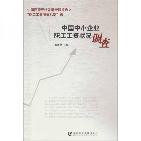 中國(guó)中小企業(yè)職工工資狀況調(diào)查
