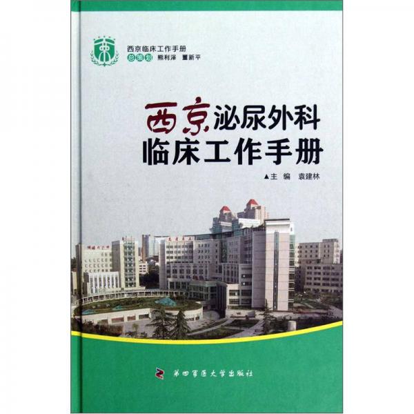 西京临床工作手册：西京泌尿外科临床工作手册