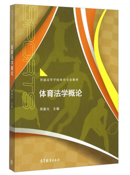 體育法學(xué)概論