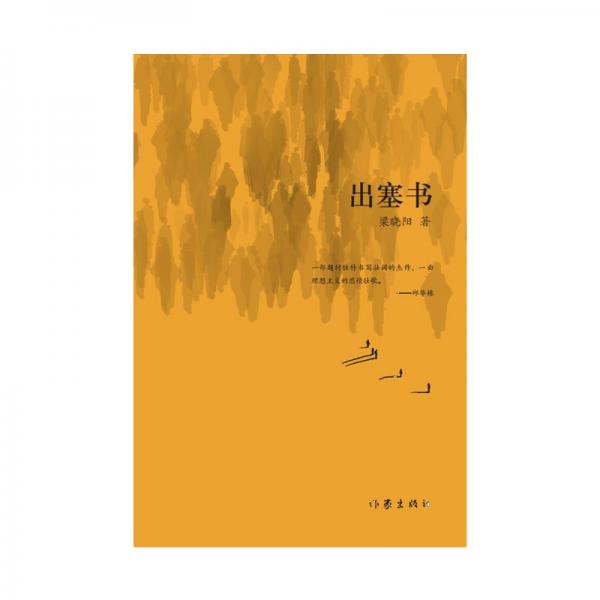 出塞書（首屆三毛散文獎獲得者最新力作流浪者的心靈史吳義勤、邱華棟、王山、謝有順、梁鴻傾力推薦）
