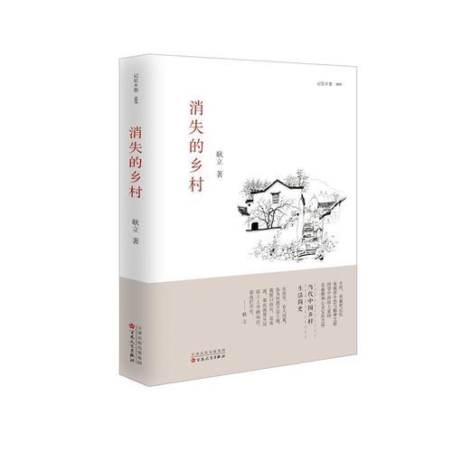 消失的鄉(xiāng)村