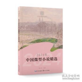 2024年中國微型小說精選/陳永林 選編