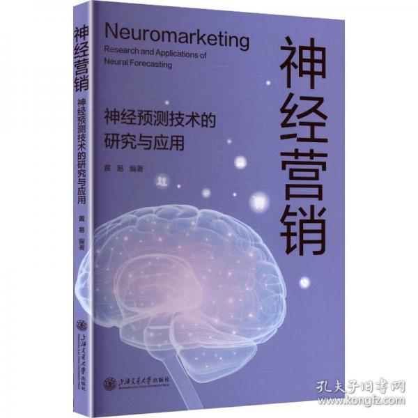 神经营销：神经预测技术的研究与应用