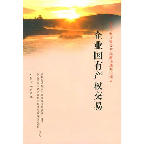 企业国有产权交易——改革、制度建设与反腐倡廉知识读本