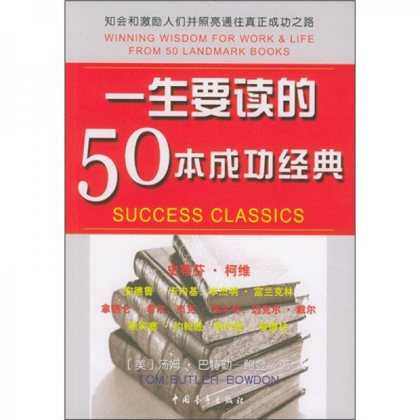 一生要读的50本成功经典