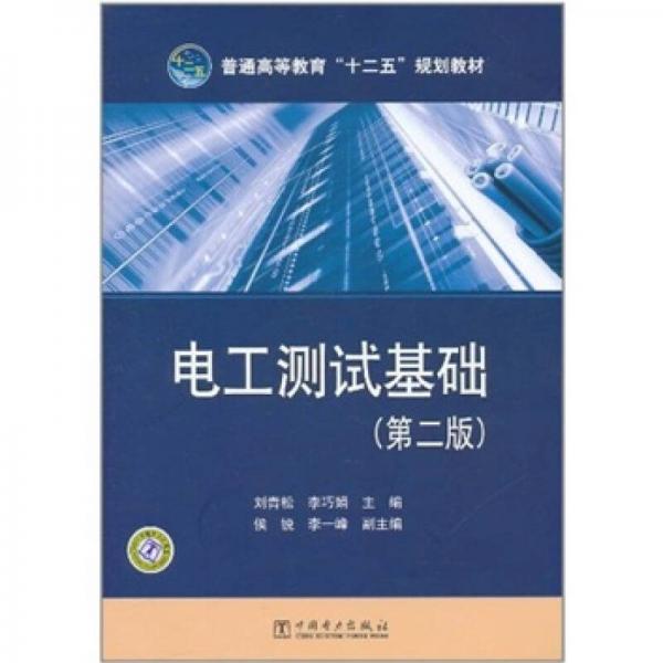 電工測試基礎(chǔ)（第2版）
