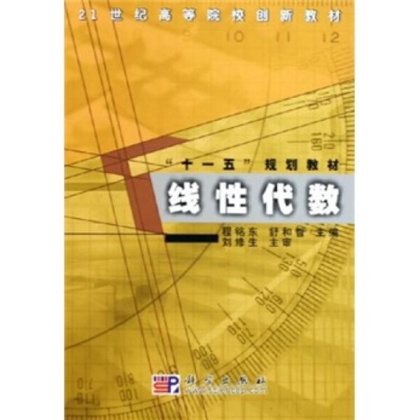 線性代數(shù)——“十一五”規(guī)劃教材