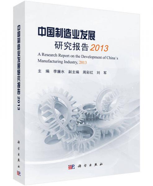 中國制造業(yè)發(fā)展研究報告