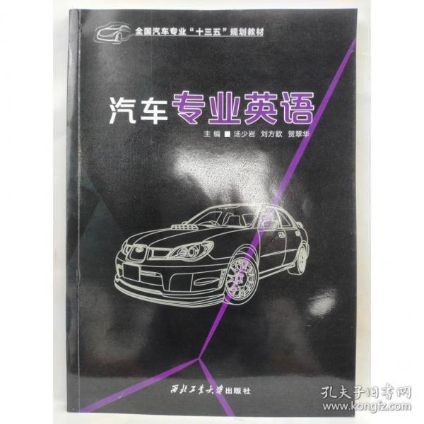 汽車專業(yè)英語高等西北工業(yè)大學(xué)出版社9787561269985