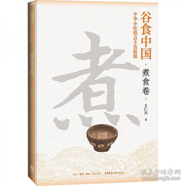 谷食中國 中華小吃糕點(diǎn)主食探源