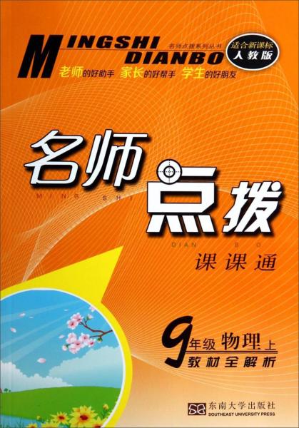 名师点拨系列丛书·名师点拨课课通：9年级物理（上教材全解析适合新课标人教版）