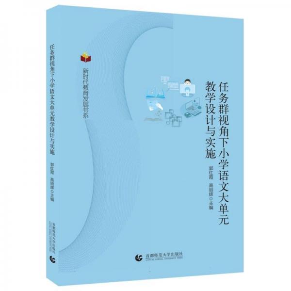 任務(wù)群視角下小學語文大單元設(shè)計與實施 大中專公共社科綜合 郭紅霞 高麗輝 主編 新華正版