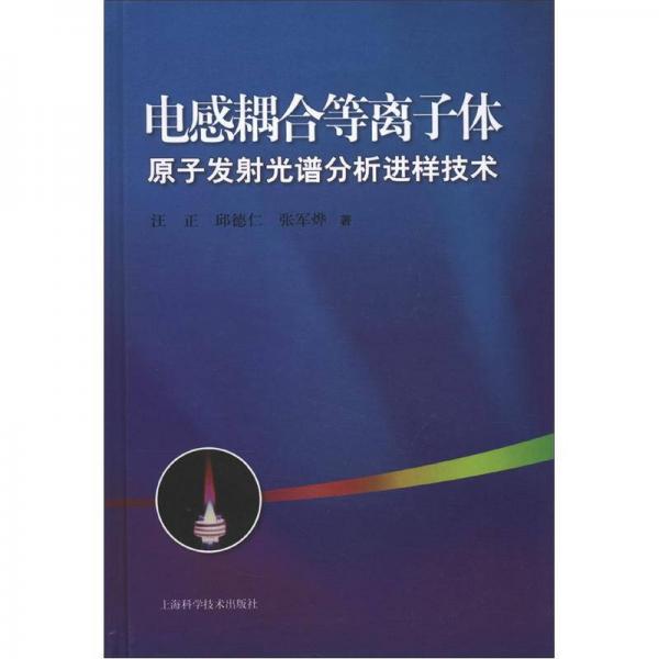 電感耦合等離子體原子發(fā)射光譜分析進(jìn)樣技術(shù)