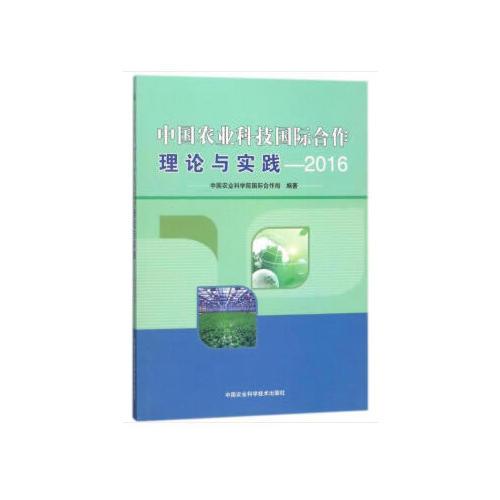 中国农业科技国际合作理论与实践—2016