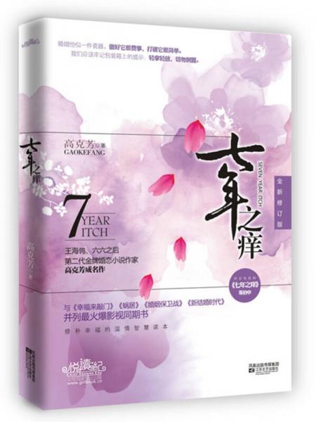 七年之癢（全新修訂版）