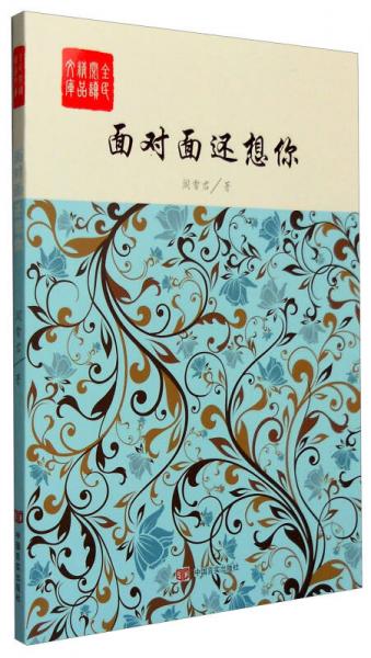 全民閱讀精品文庫：面對面還想你