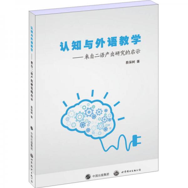 認知與外語教學：來自二語產(chǎn)出研究的啟示