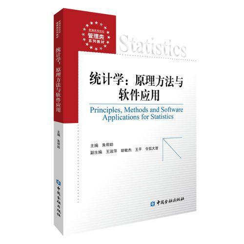統(tǒng)計(jì)學(xué):原理方法與軟件應(yīng)用
