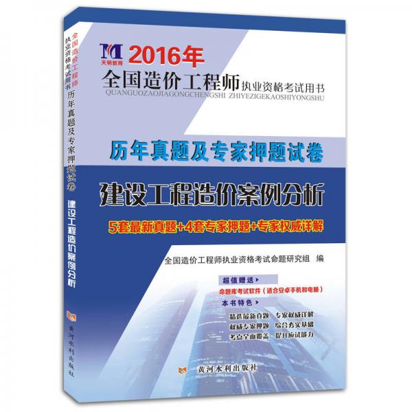 天明教育·2016年全國造價(jià)工程師資格考試用書·歷年真題及專家押題試卷：建設(shè)工程造價(jià)案例分析