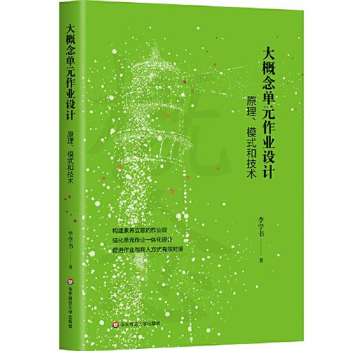 大概念单元作业设计：原理、模式和技术