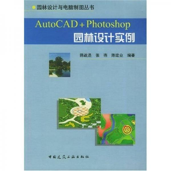 AutoCAD+Photoshop园林设计实例