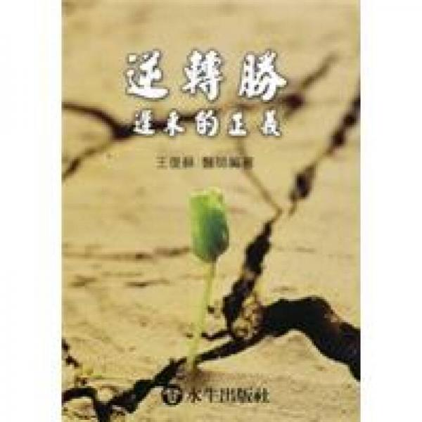逆轉(zhuǎn)勝：遲來的正義