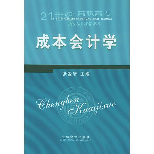 成本会计学——21世纪高职高专系列教材