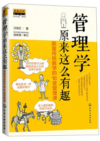 管理學(xué)原來這么有趣：顛覆傳統(tǒng)教學(xué)的18堂管理課