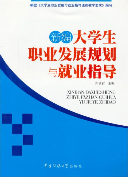 新编大学生职业发展规划与就业指导